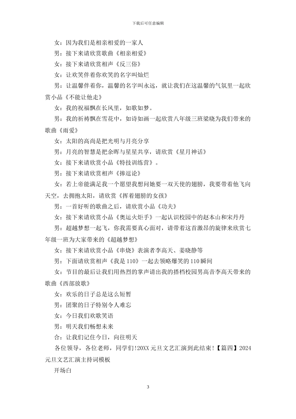 2024元旦文艺汇演主持词模板_第3页