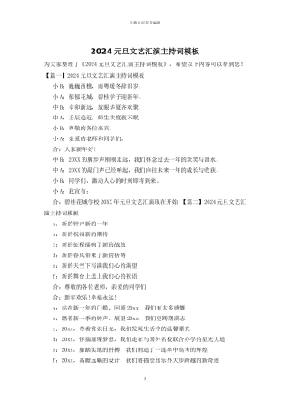 2024元旦文艺汇演主持词模板