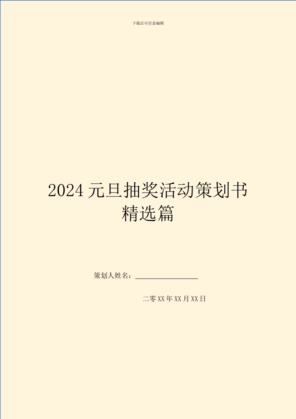 2024元旦抽奖活动策划书精选篇_第1页