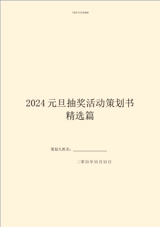 2024元旦抽奖活动策划书精选篇