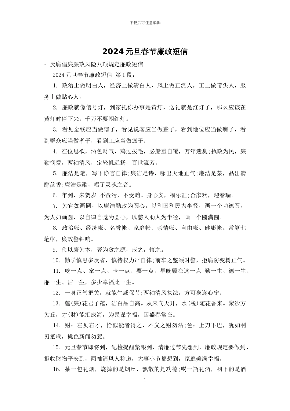 2024元旦春节廉政短信_第1页