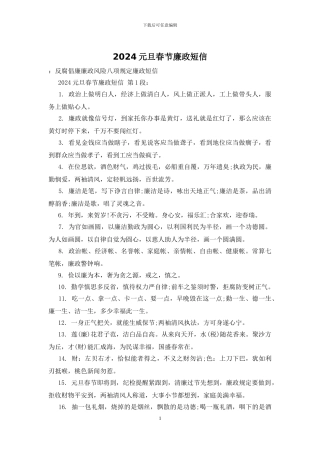2024元旦春节廉政短信