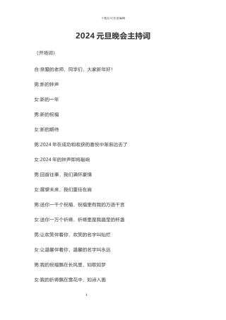 2024元旦晚会主持词