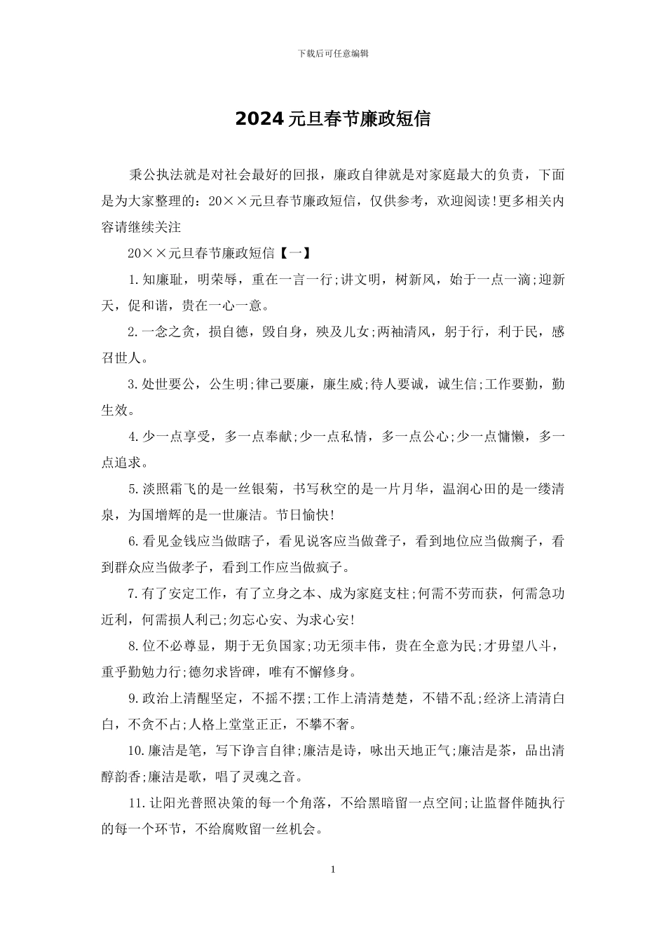 2024元旦春节廉政短信_第1页