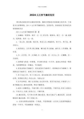 2024元旦春节廉政短信