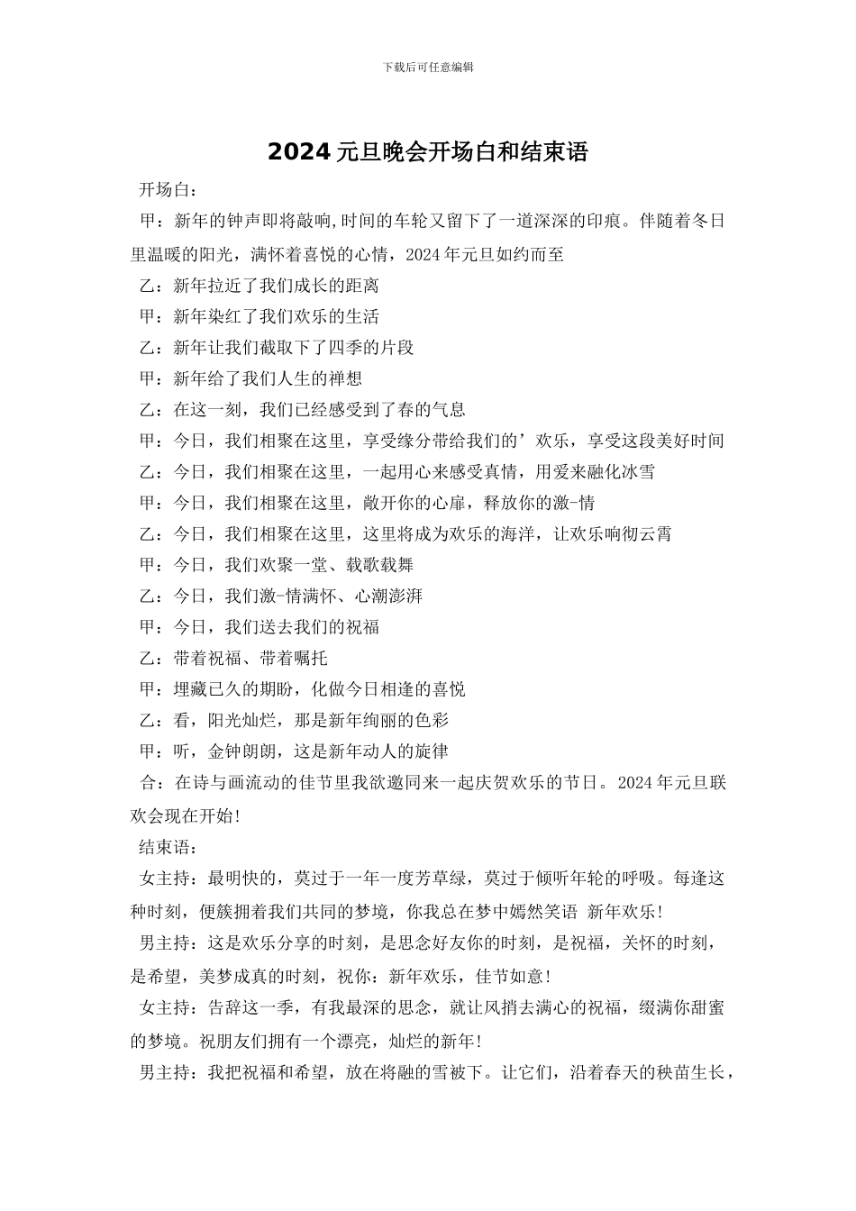 2024元旦晚会开场白和结束语_第1页