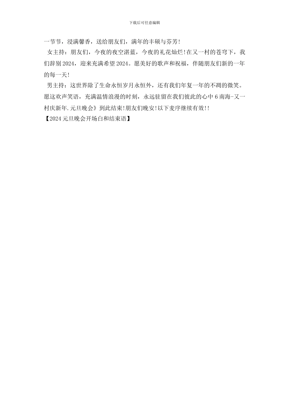 2024元旦晚会开场白和结束语_第2页