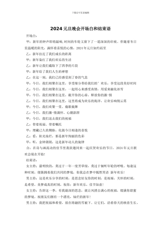 2024元旦晚会开场白和结束语