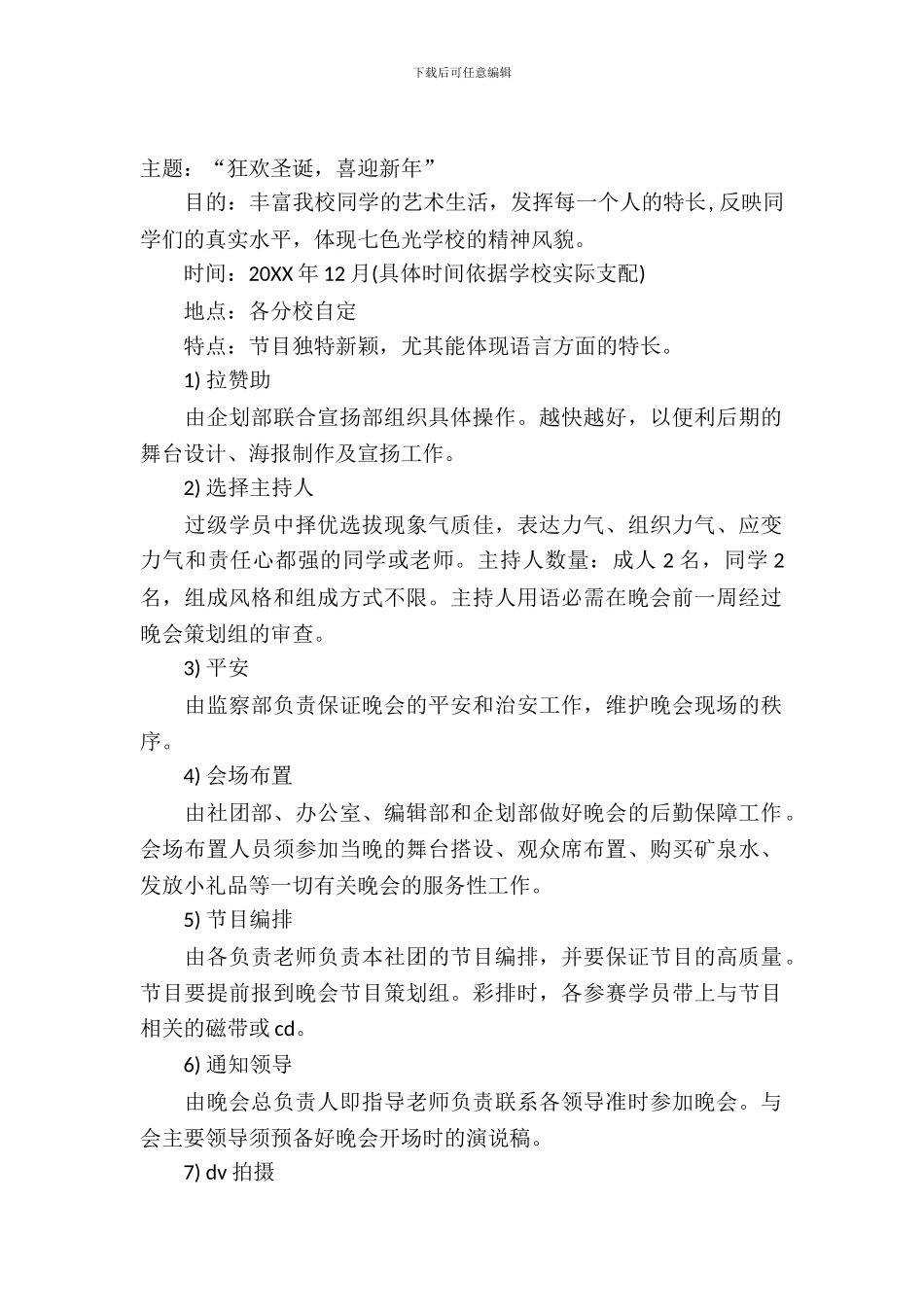 2024元旦晚会活动策划方案_第2页