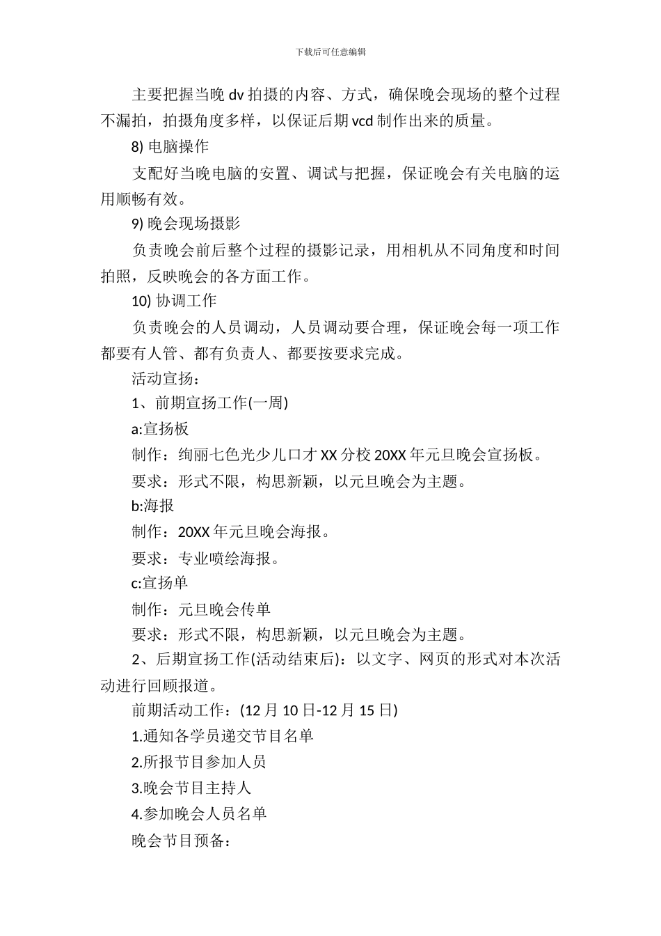 2024元旦晚会活动策划方案_第3页