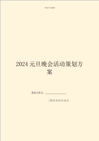 2024元旦晚会活动策划方案