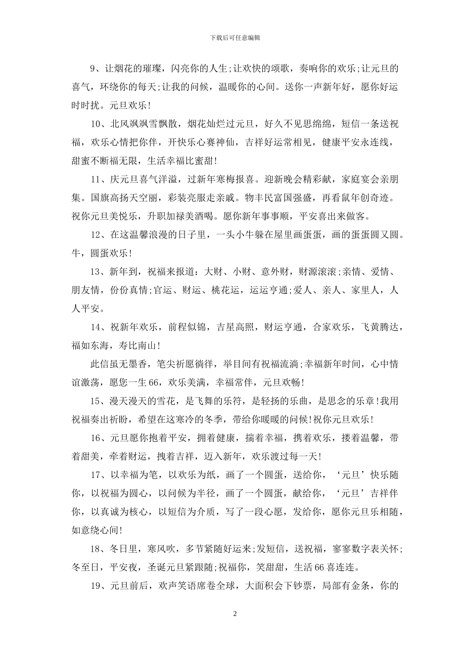 2024元旦给员工的祝福短信汇编_第2页