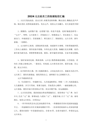 2024元旦给员工的祝福短信汇编