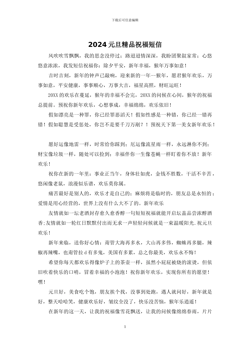 2024元旦精品祝福短信_第1页