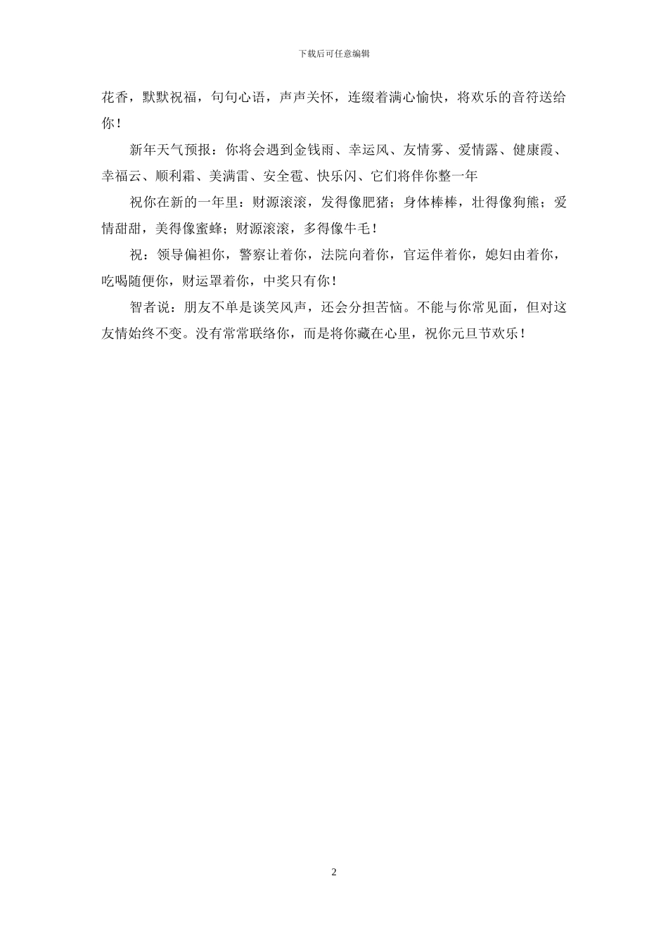 2024元旦精品祝福短信_第2页