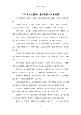 2024元旦贺词：最好的新年贺卡祝福