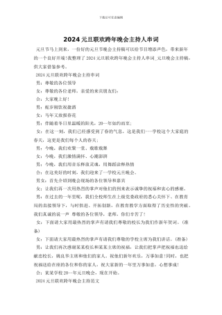 2024元旦联欢跨年晚会主持人串词