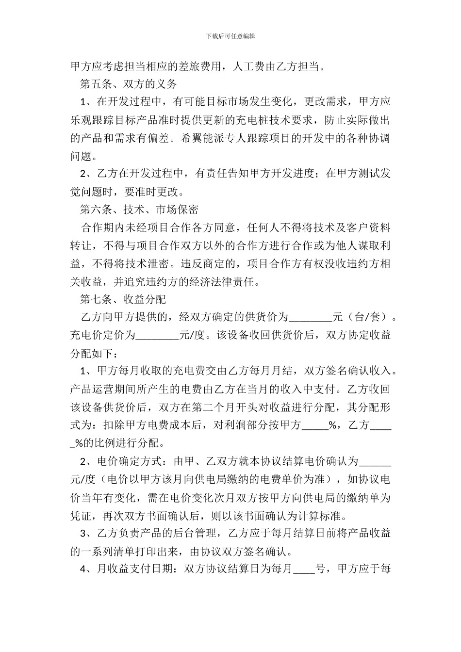 2024充电桩合作协议范本_第3页