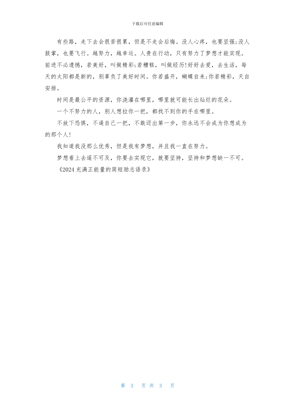 2024充满正能量的简短励志语录_第3页