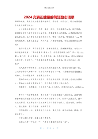 2024充满正能量的简短励志语录