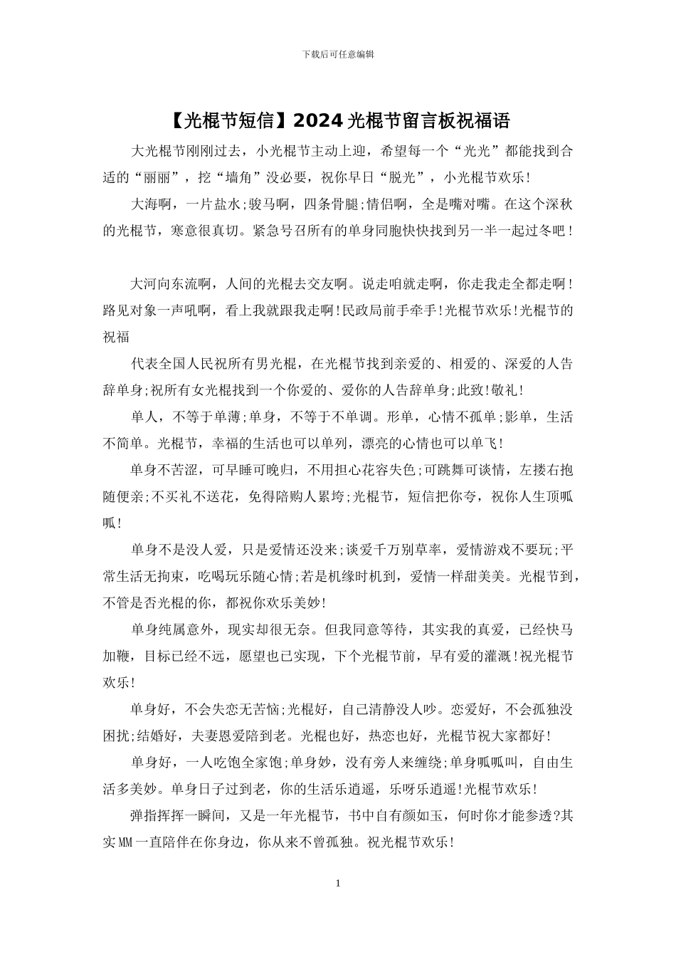 2024光棍节留言板祝福语_第1页