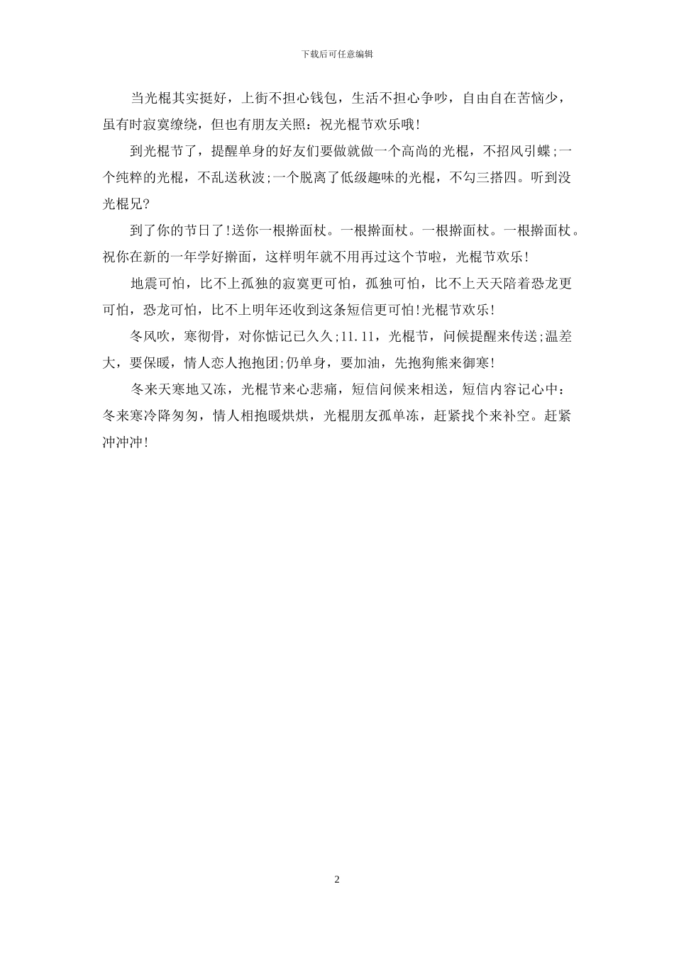 2024光棍节留言板祝福语_第2页