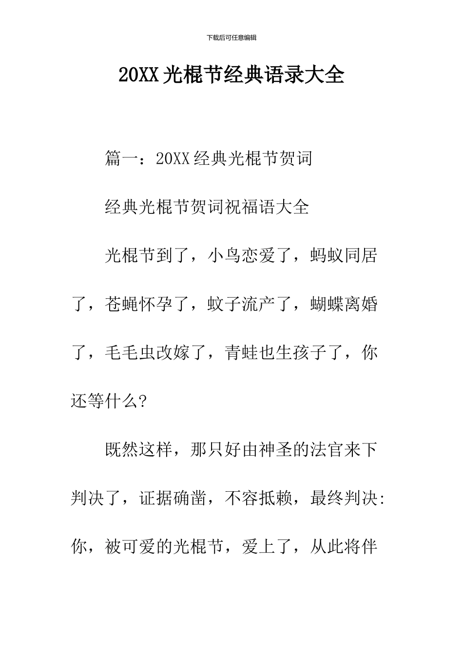 2024光棍节经典语录大全_第1页