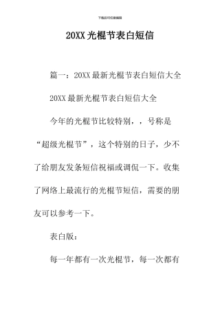 2024光棍节表白短信