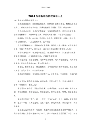 2024兔年新年短信祝福语大全