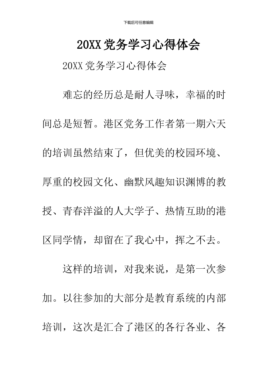 2024党务学习心得体会_第1页