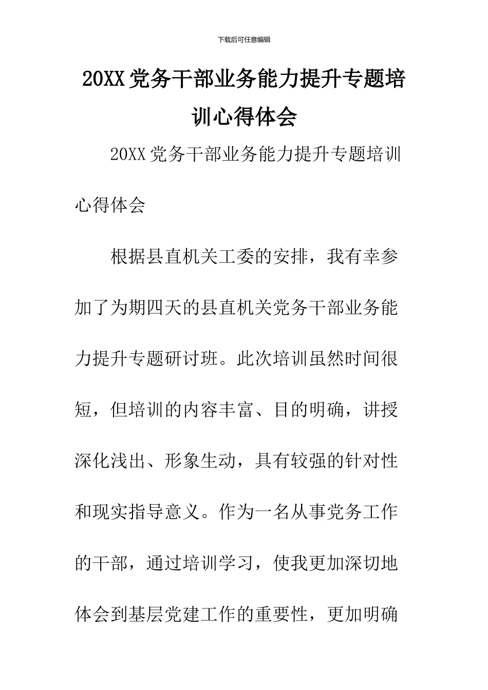 2024党务干部业务能力提升专题培训心得体会_第1页