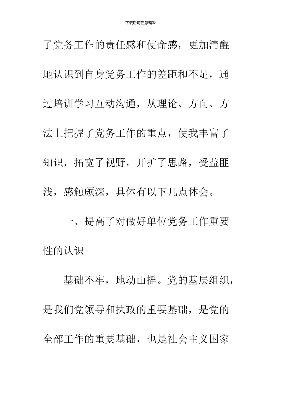 2024党务干部业务能力提升专题培训心得体会_第2页