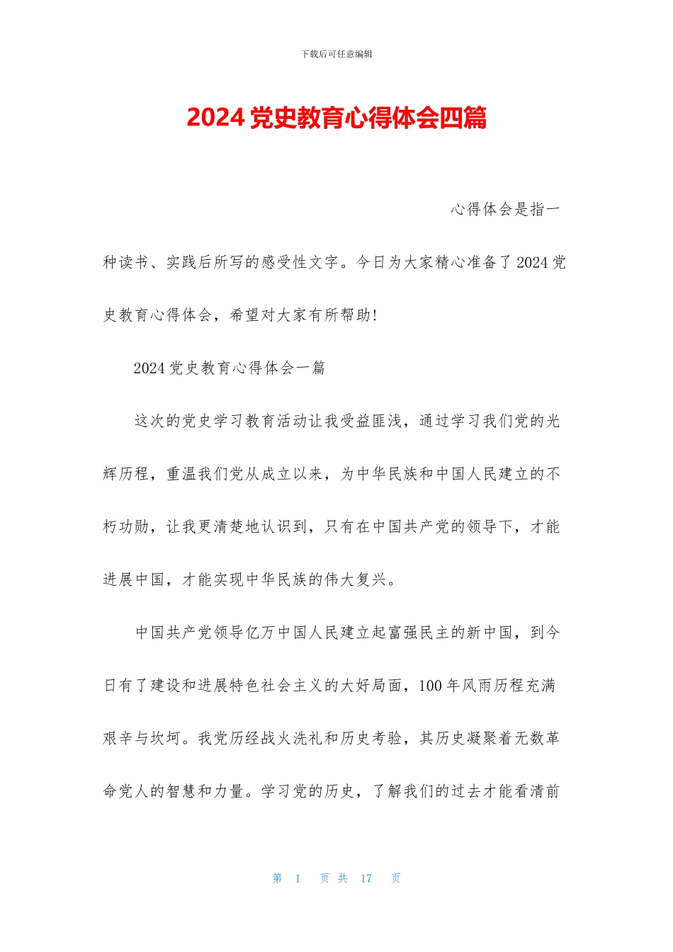 2024党史教育心得体会四篇_第1页