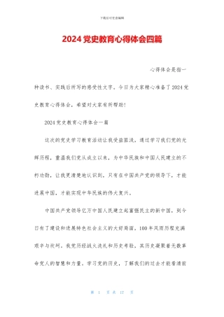 2024党史教育心得体会四篇
