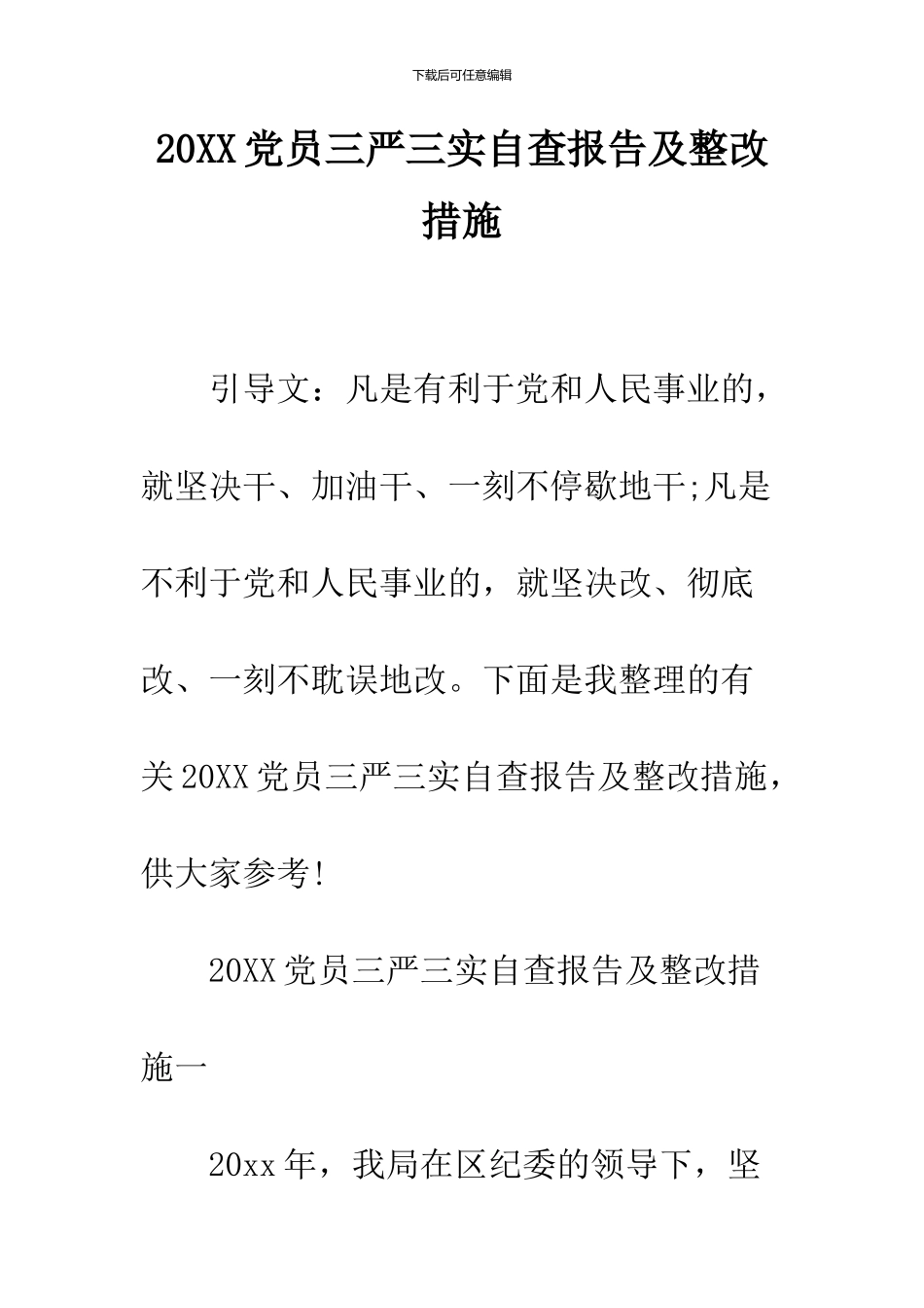 2024党员三严三实自查报告及整改措施_第1页