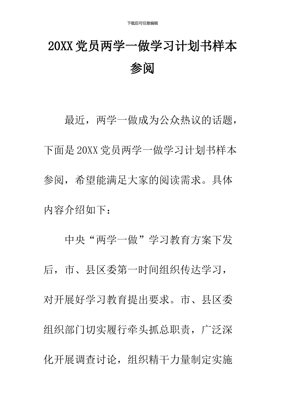 2024党员两学一做学习计划书样本参阅_第1页