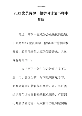 2024党员两学一做学习计划书样本参阅