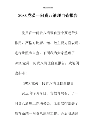2024党员一问责八清理自查报告