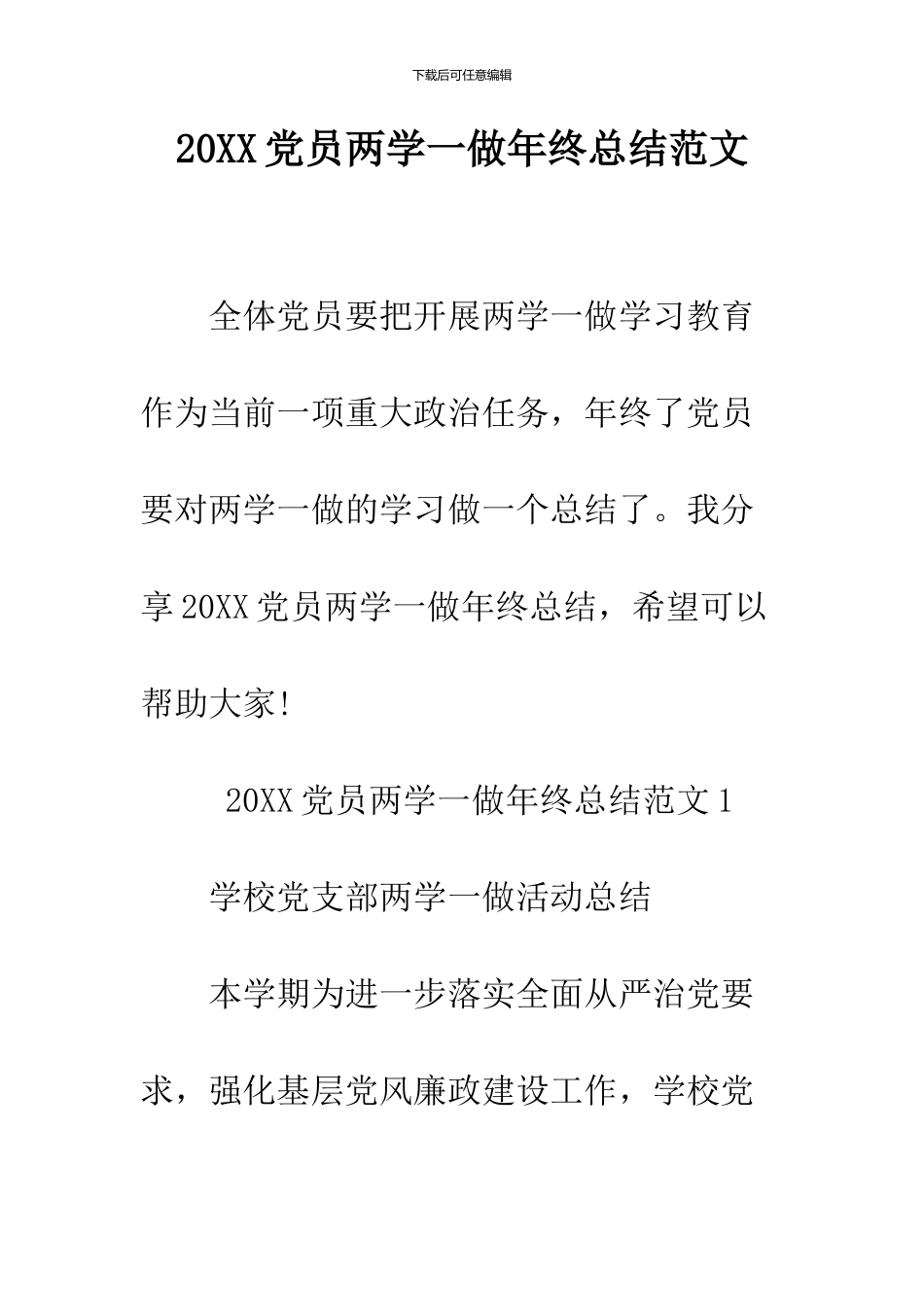 2024党员两学一做年终总结范文_第1页