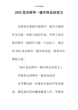 2024党员两学一做年终总结范文