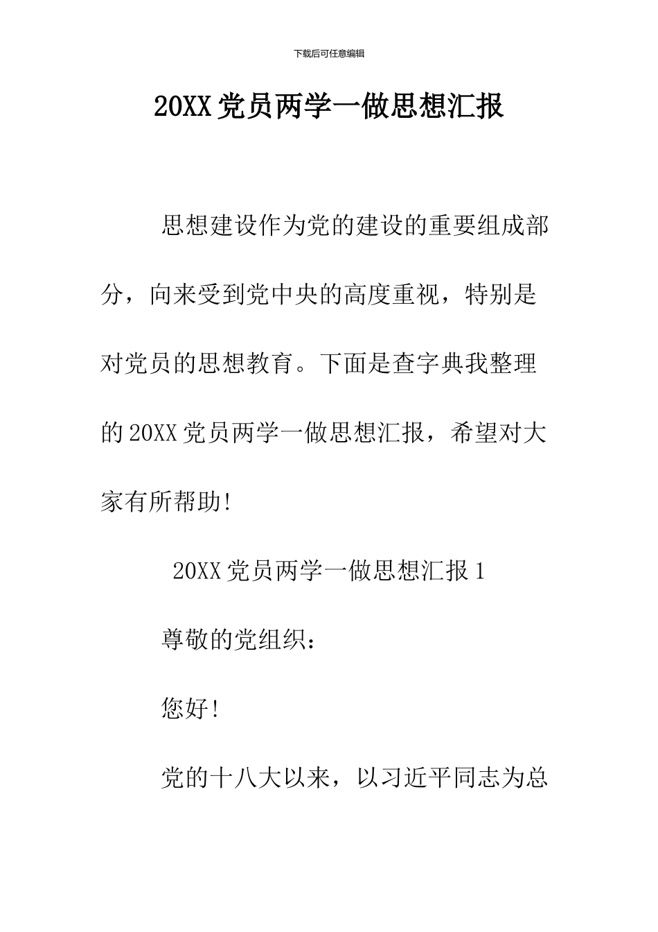 2024党员两学一做思想汇报_第1页