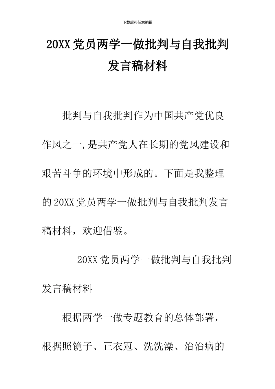 2024党员两学一做批评与自我批评发言稿材料_第1页