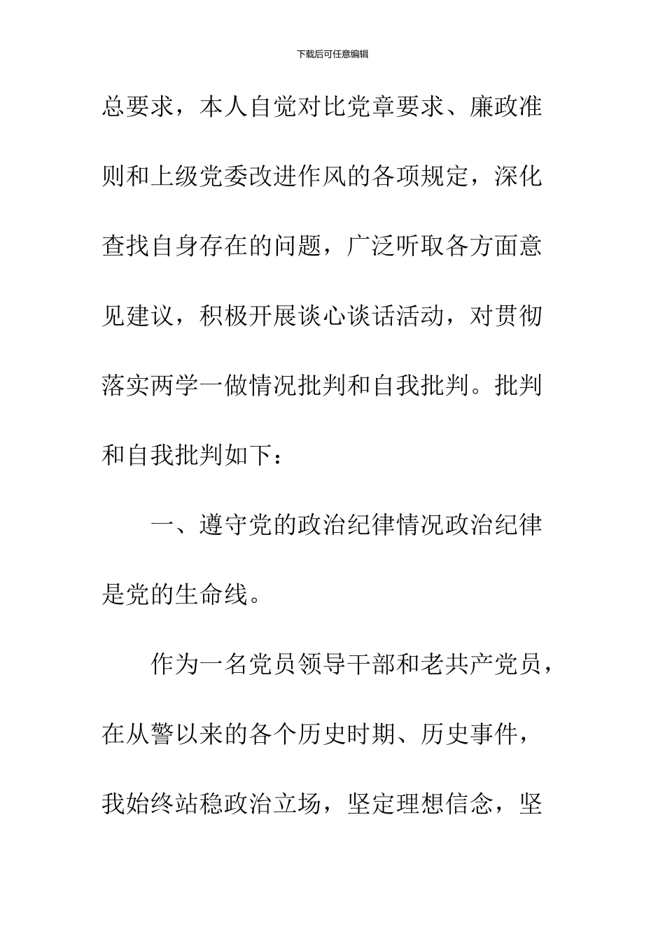 2024党员两学一做批评与自我批评发言稿材料_第2页