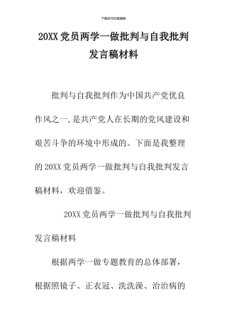 2024党员两学一做批评与自我批评发言稿材料