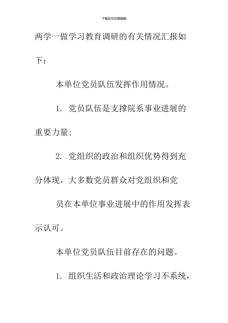 2024党员两学一做调研报告_第2页