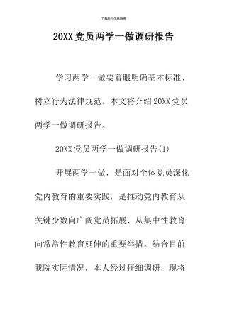 2024党员两学一做调研报告
