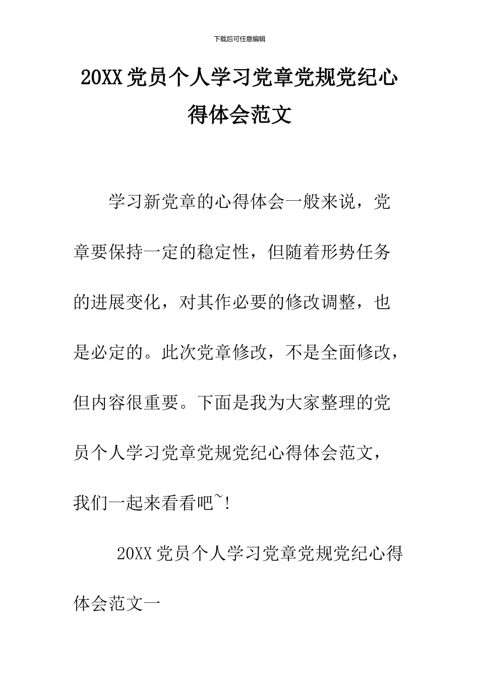 2024党员个人学习党章党规党纪心得体会范文_第1页
