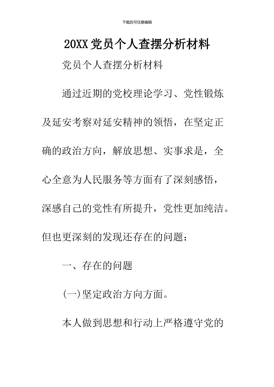 2024党员个人查摆分析材料_第1页