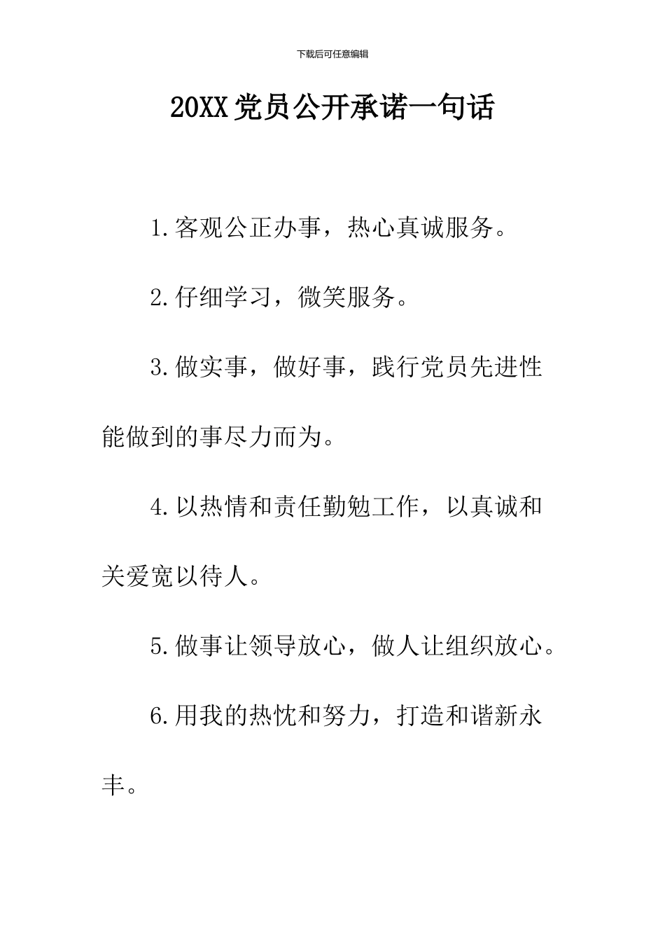 2024党员公开承诺一句话_第1页