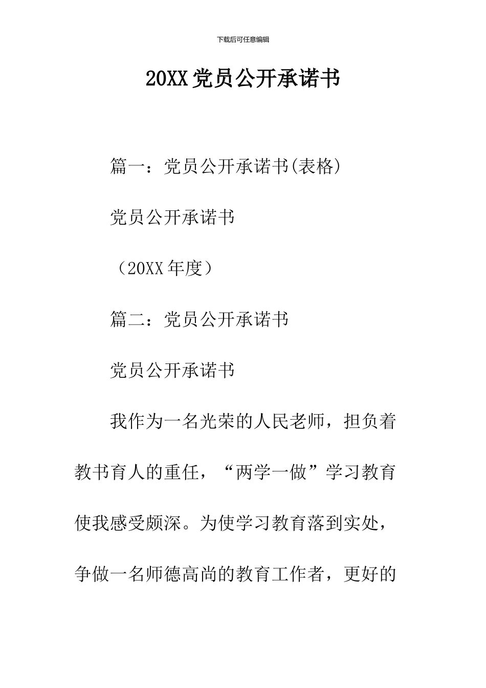 2024党员公开承诺书_第1页